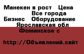 Манекен в рост › Цена ­ 2 000 - Все города Бизнес » Оборудование   . Ярославская обл.,Фоминское с.